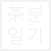 차분일기 로고